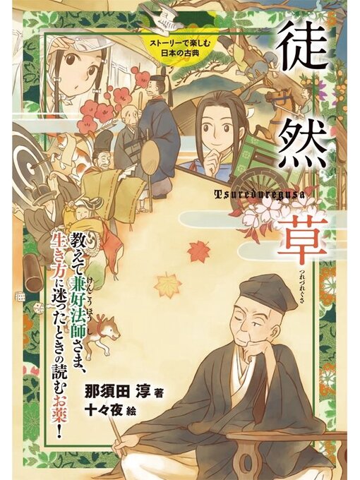 Title details for 徒然草 by 那須田淳 - Available